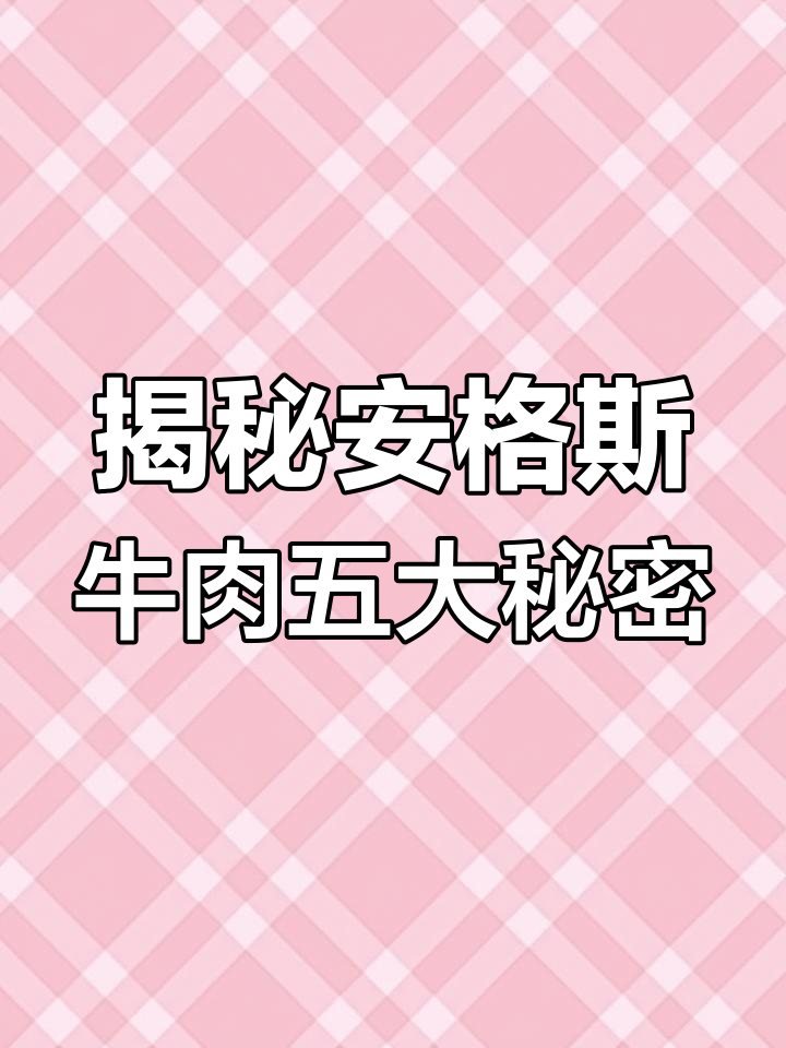 安格斯牛的五个鲜为人知的特点,了解这些让你更爱它