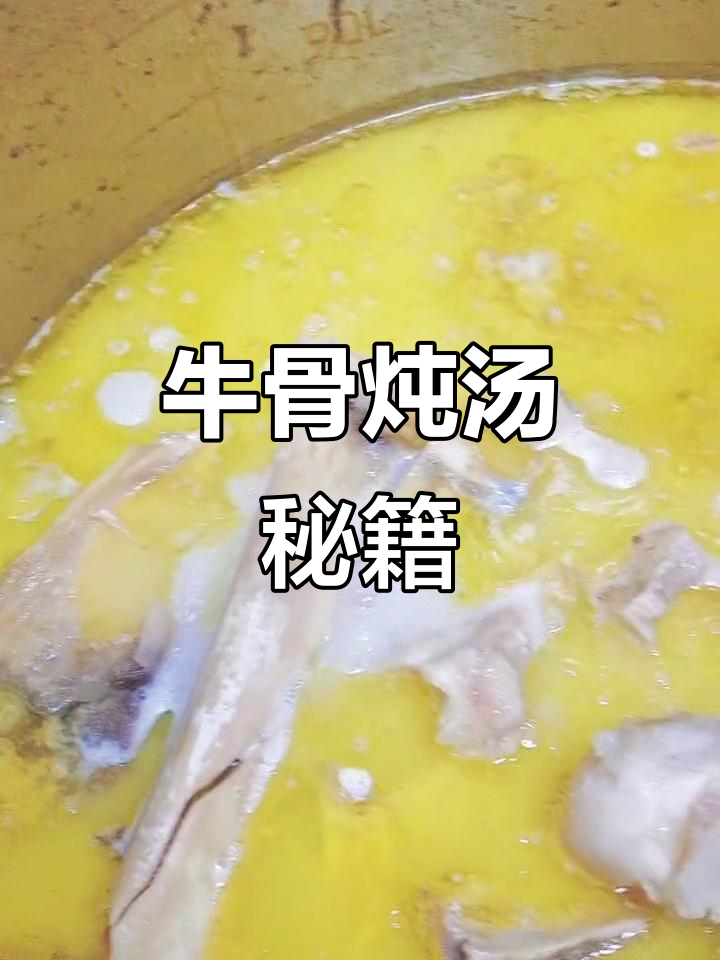 牛肉汤的秘诀:骨头熬白,配方再好也难出味