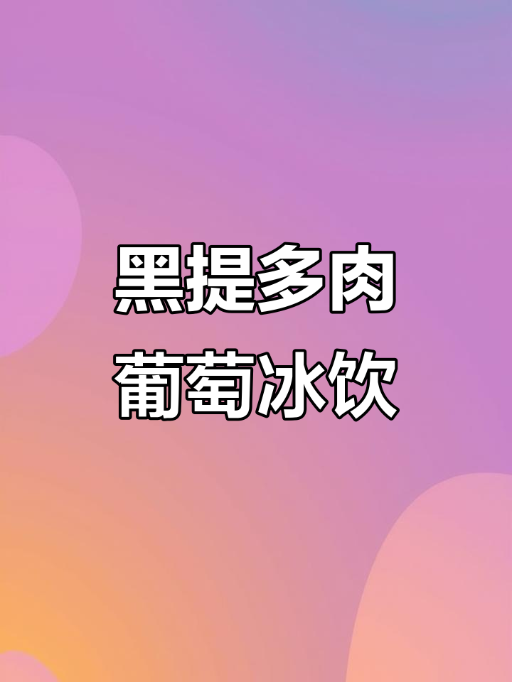用黑提做多肉葡萄,茉莉花茶底搭配甜奶盖,夏日冰饮超清爽