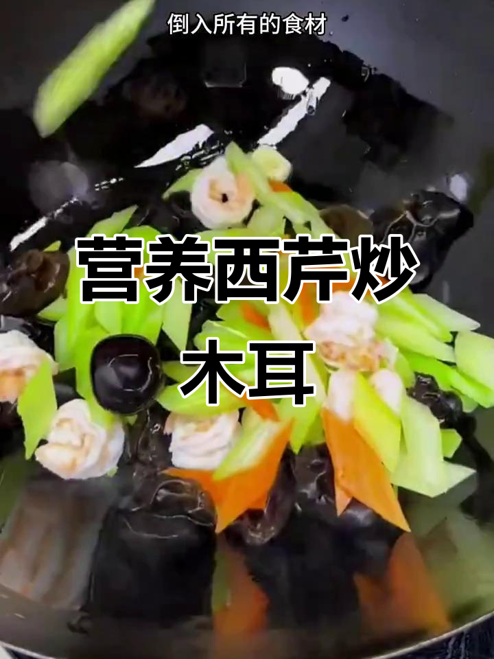 西芹炒木耳,产后恢复必吃美味月子餐