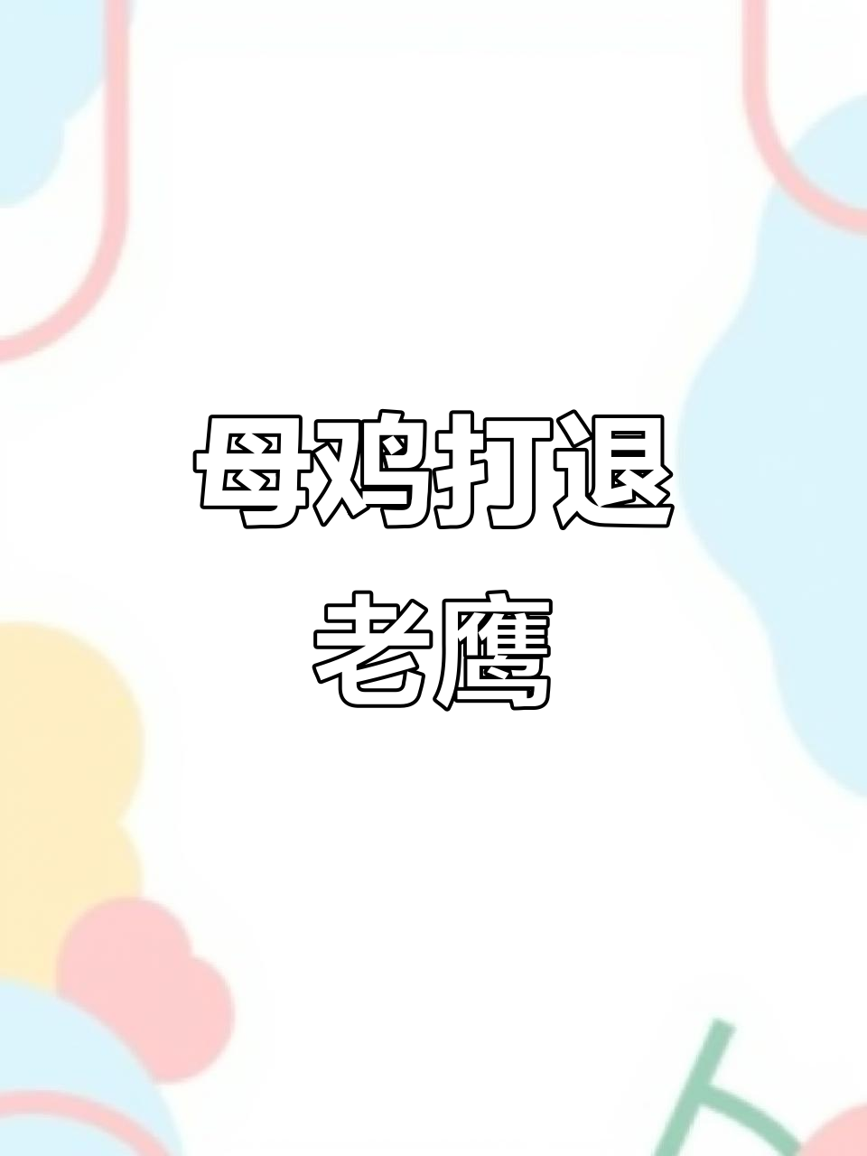 母鸡勇斗老鹰,逆袭成功!