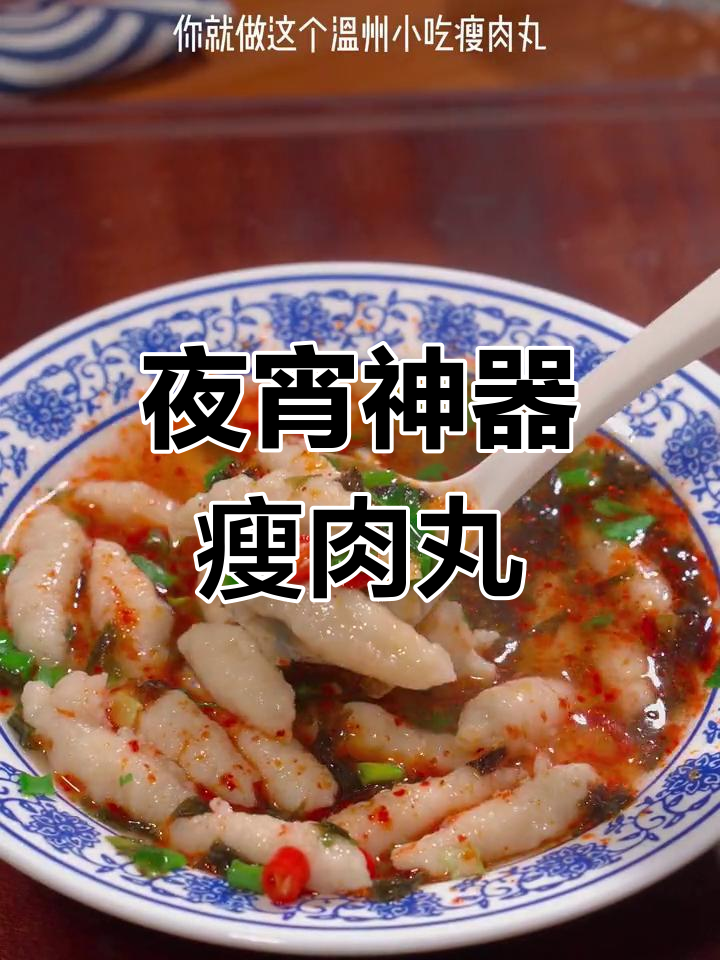 老婆半夜饿醒?来碗温州瘦肉丸,鲜嫩美味又简单!