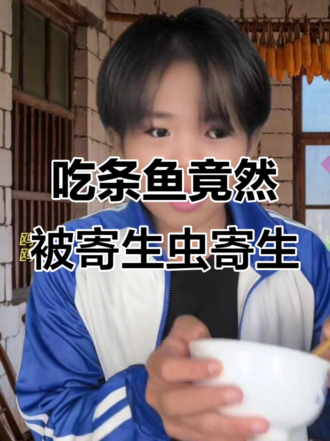 鱼肚里的“面条虫”吓坏奶奶,真相竟是这样!