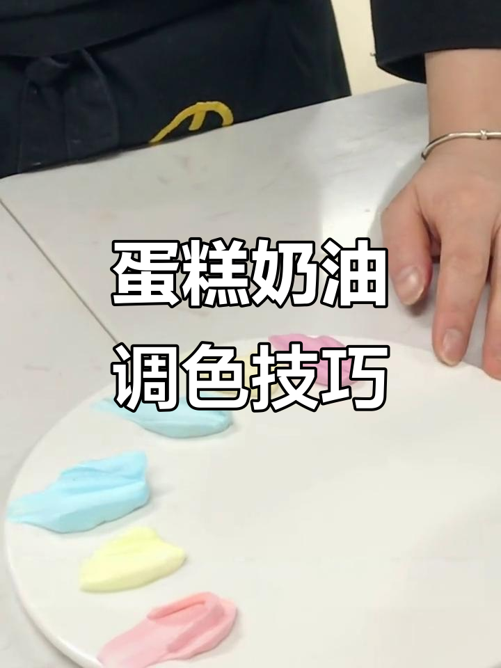 蛋糕奶油调色技巧大揭秘:如何用两种颜色调配出理想效果