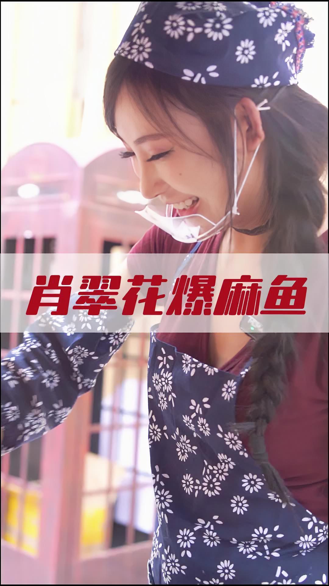 吃不了麻的小趴菜不要来 在这里情绪价值给满 肖翠花爆麻鱼 肖翠花爆麻鱼高新店 @肖翠花爆麻