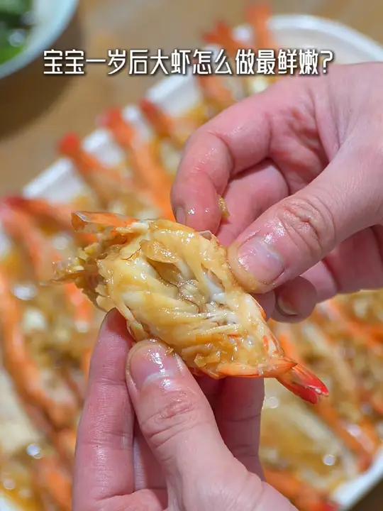 宝宝正是长身体的时候,这样蒸虾最鲜嫩!虾的做法 宝宝爱吃 儿童美食