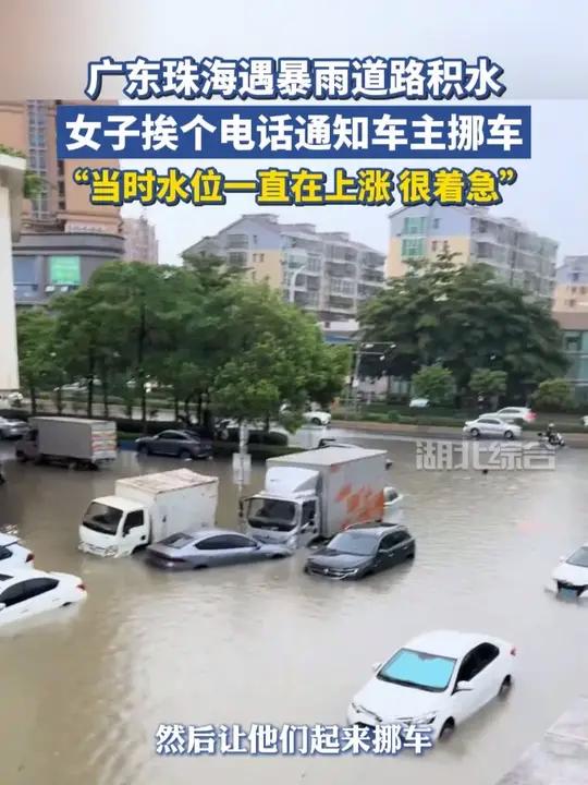 广东珠海遇暴雨道路积水,女子挨个电话通知车主挪车