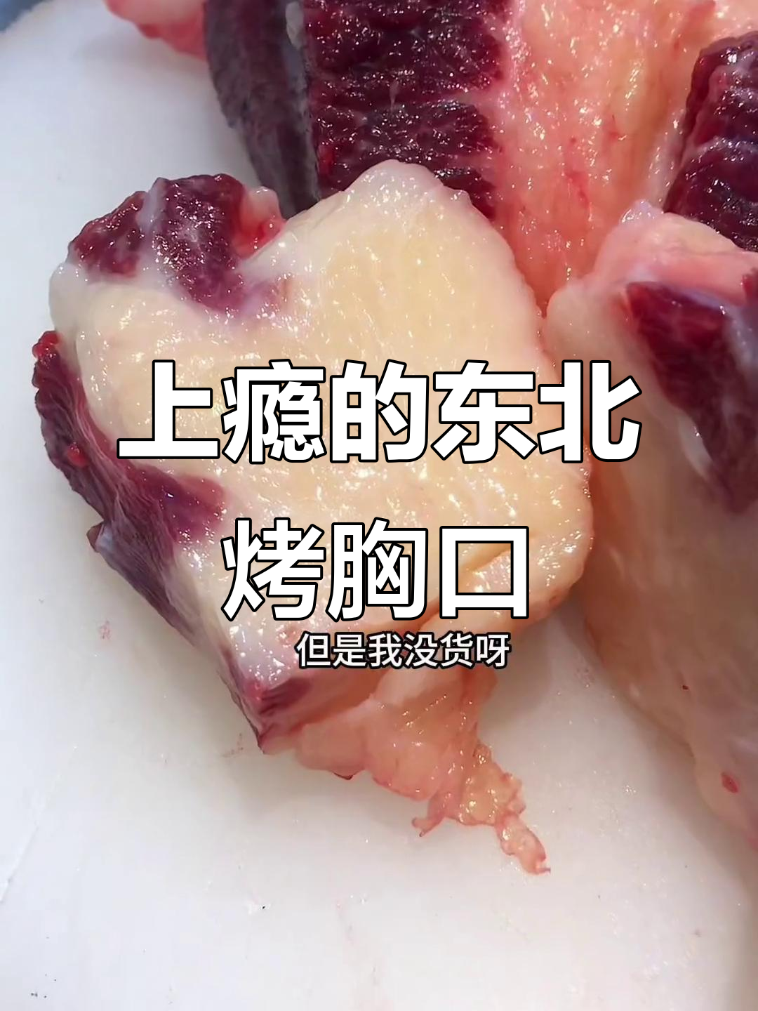 东北烤胸口,吃上一口就上瘾!雪花牛肉的独特美味