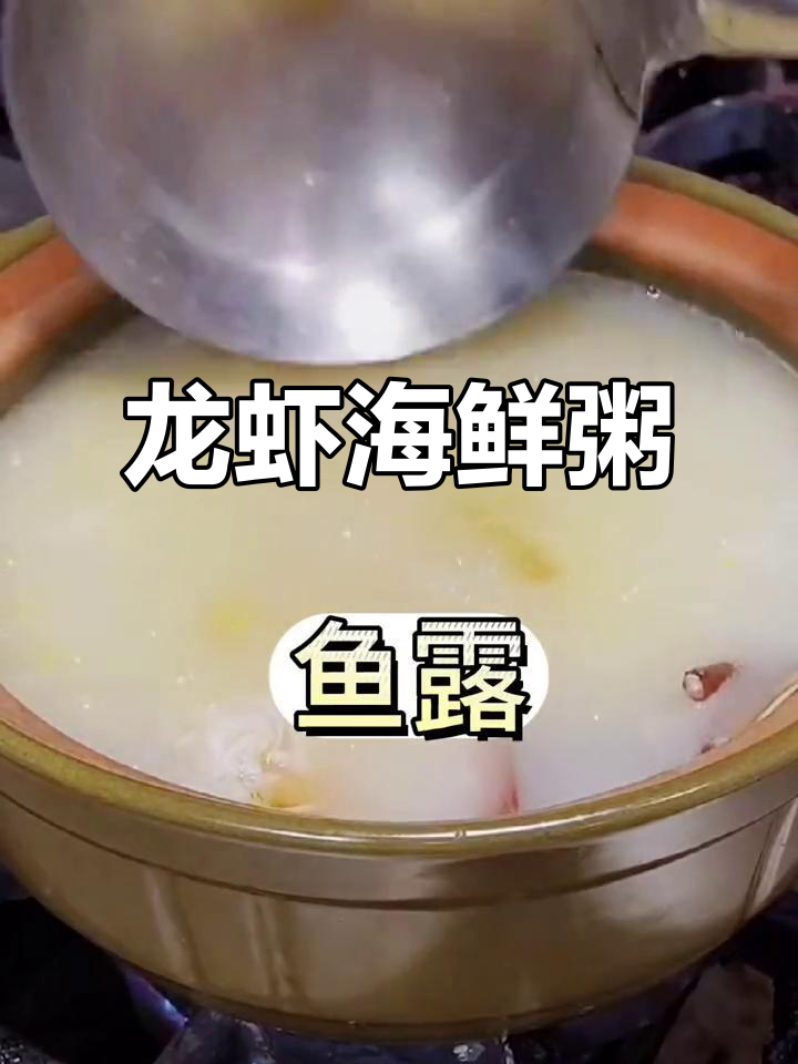 鲜美龙虾粥,营养满满,口感超赞