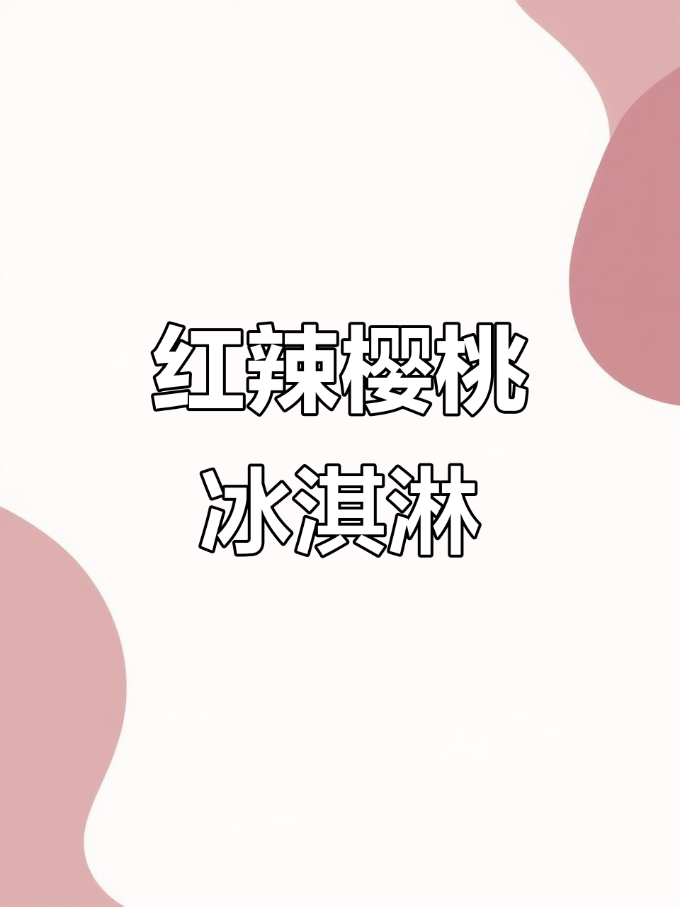 一分钟学会做红辣椒樱桃冰淇淋，清凉又刺激！