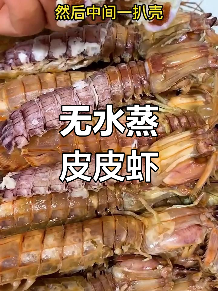 皮皮虾蒸煮技巧,肉质更鲜嫩