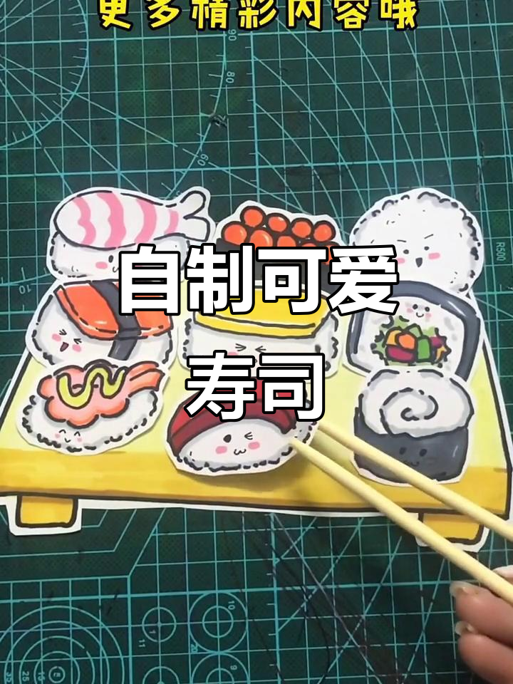 手工寿司拼盘,宝宝玩得停不下来!