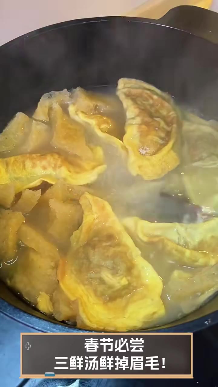 春节必尝,三鲜汤鲜掉眉毛!