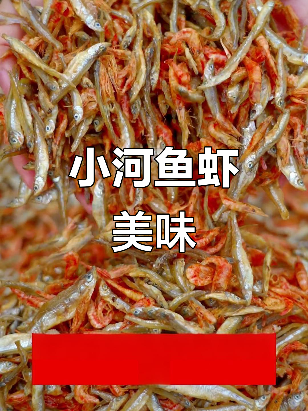 家乡味:鲜美淡水小河鱼,炒炸蒸都好吃
