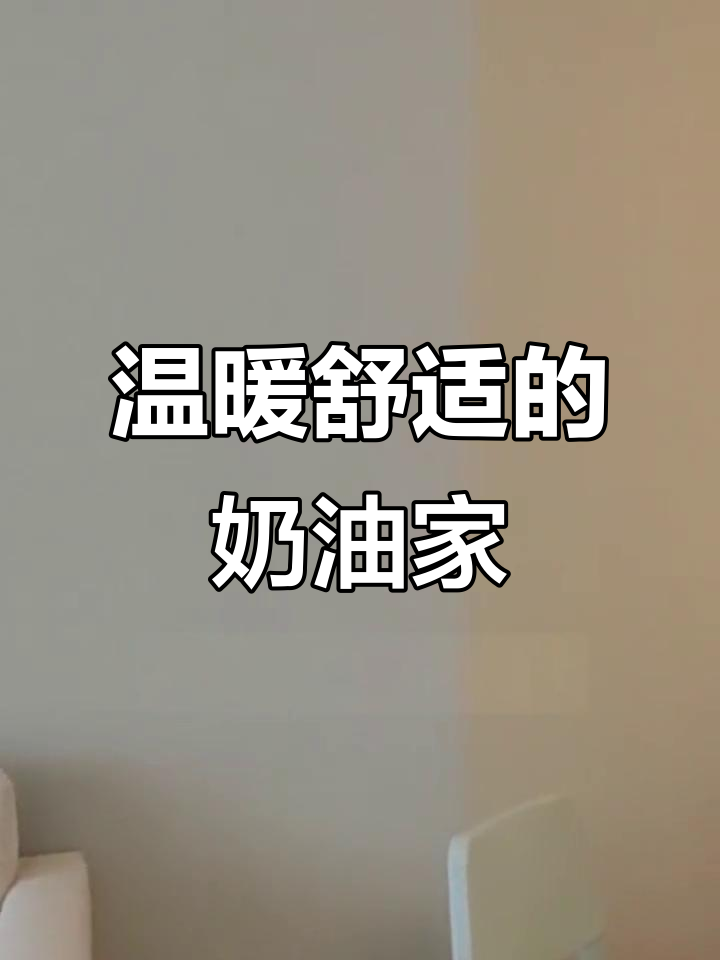 温馨舒适家居改造,浅色沙发与奶茶色调搭配打造理想生活