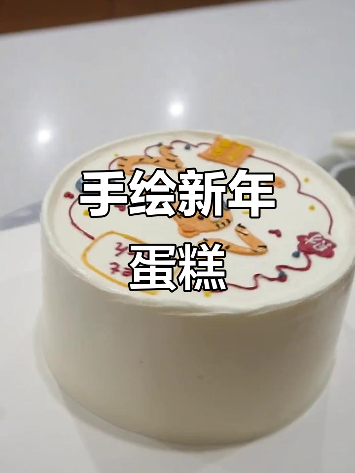 新年愿望蛋糕,手绘祝福送给你