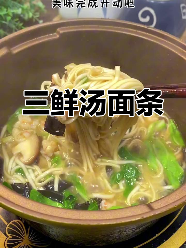 鲜美三鲜汤面,孩子最爱