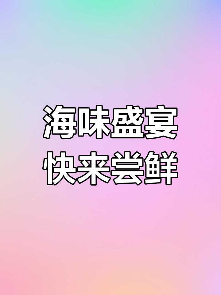 海鲜大餐!对虾、八带螃蟹和皮皮虾等你来挑战