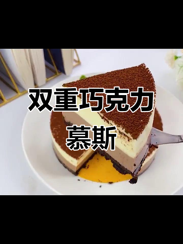 双色巧克力慕斯,夏日清凉治愈甜品