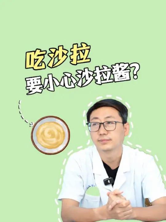 沙拉中的沙拉酱也有可能是热量刺客