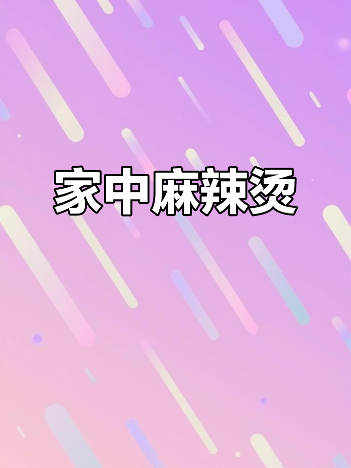 在家轻松做麻辣烫,简单又美味,健康卫生超省事!