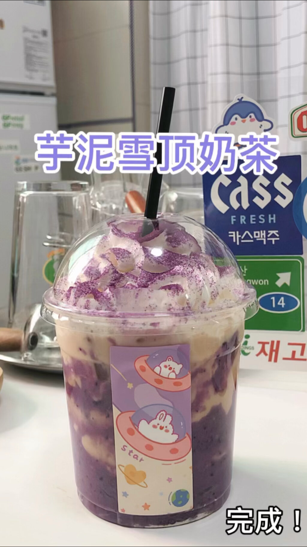 芋泥雪顶奶茶!颜值天花板~