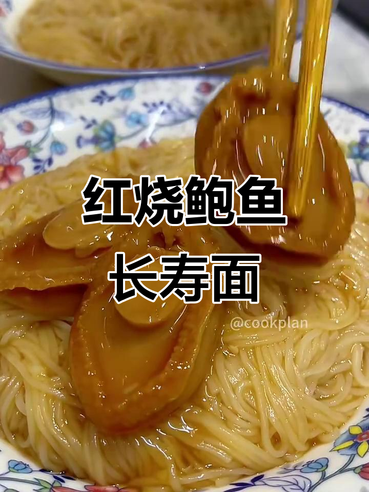 红烧鲍鱼长寿面，人日节快乐送上美味祝福