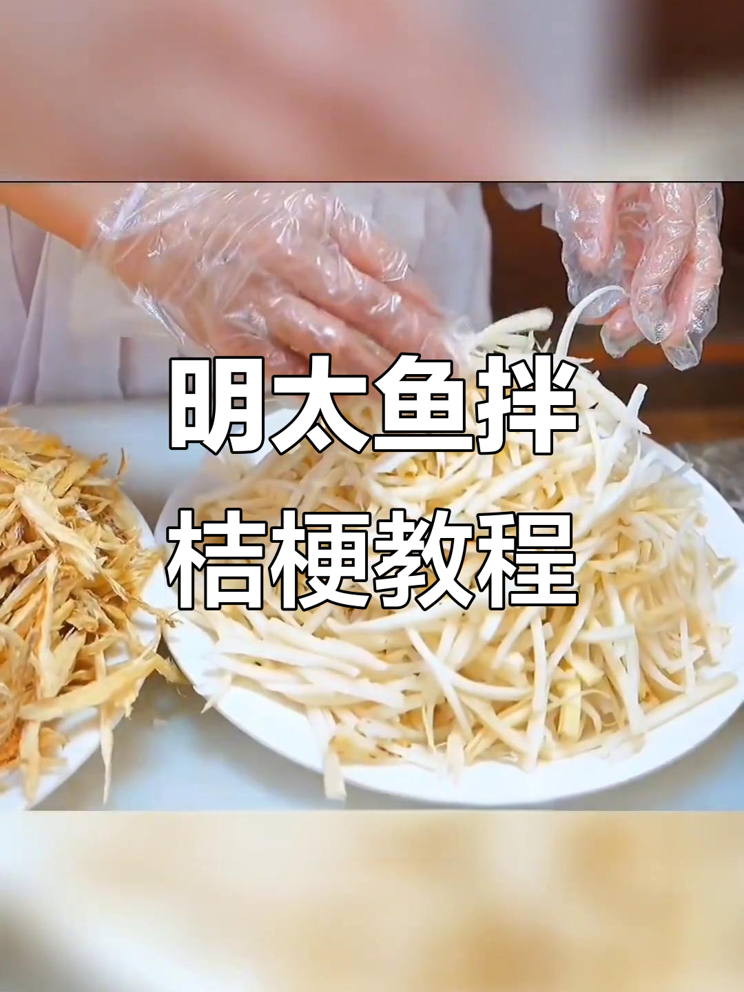 明太鱼拌桔梗,简单又美味!教你做正宗朝鲜族美食