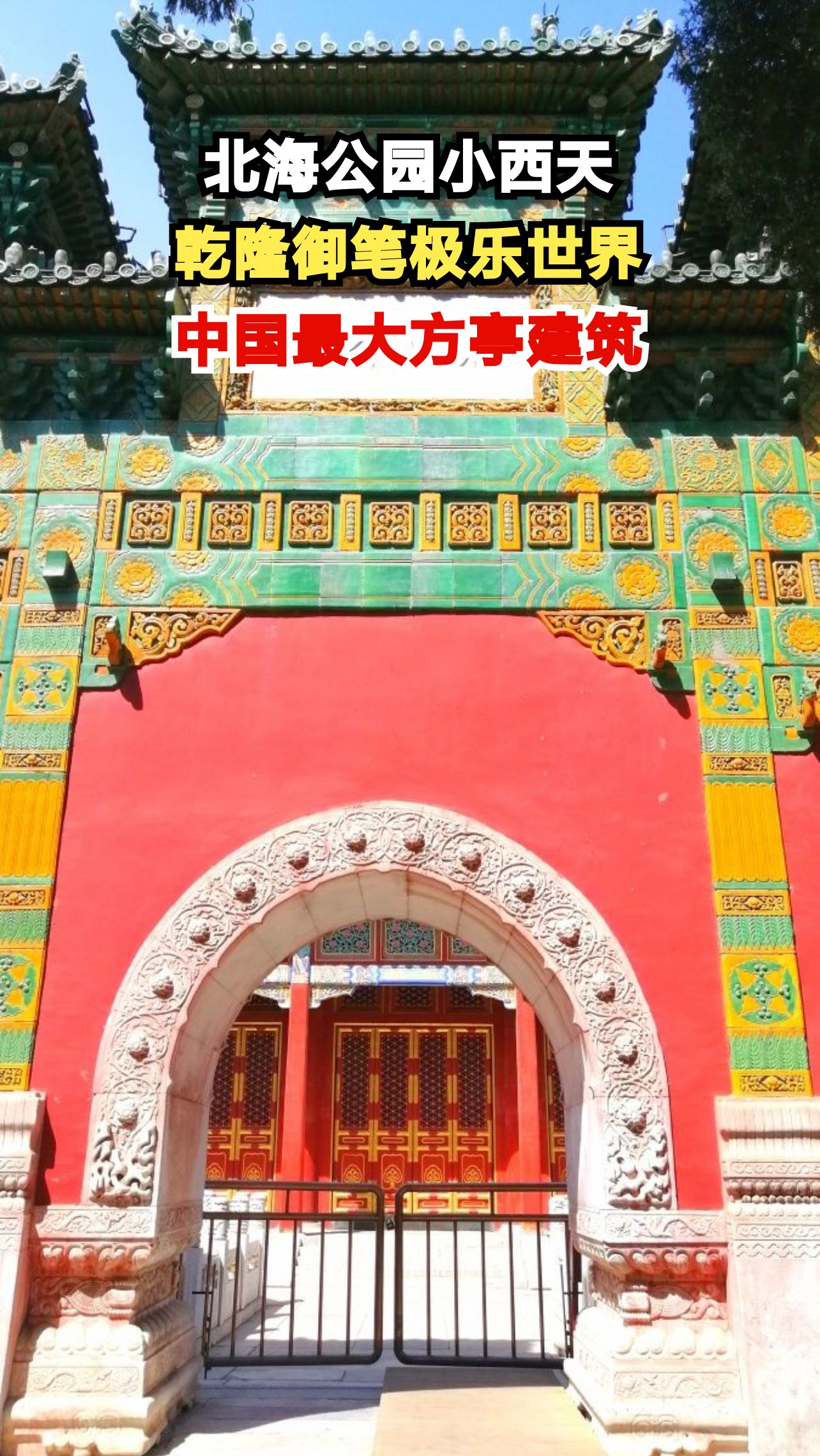 北海公园藏着一座乾隆为母修建的极乐世界，1200平米的方亭宫殿藏着什么秘密？