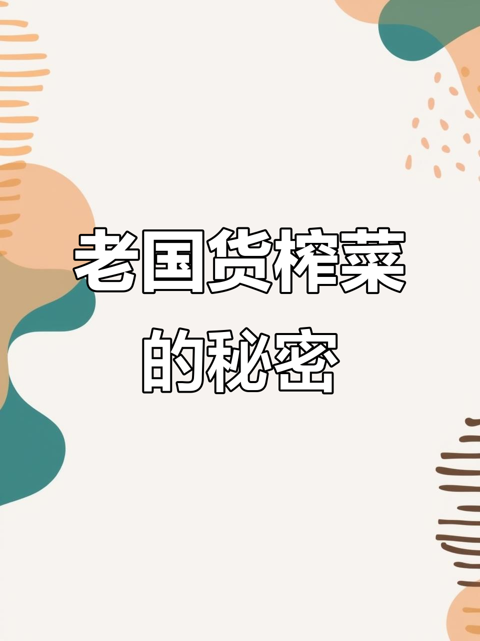 包装丑但味道超棒,这款老国货榨菜值得尝试