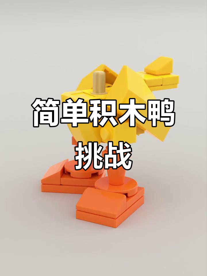 乐高积木鸭创意挑战,猜震器能变出什么?