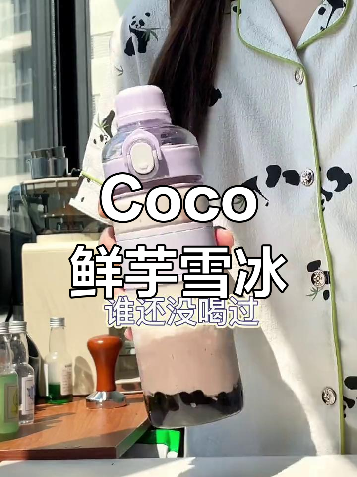 夏日必备!Coco鲜芋雪冰,清凉一夏从这一杯开始