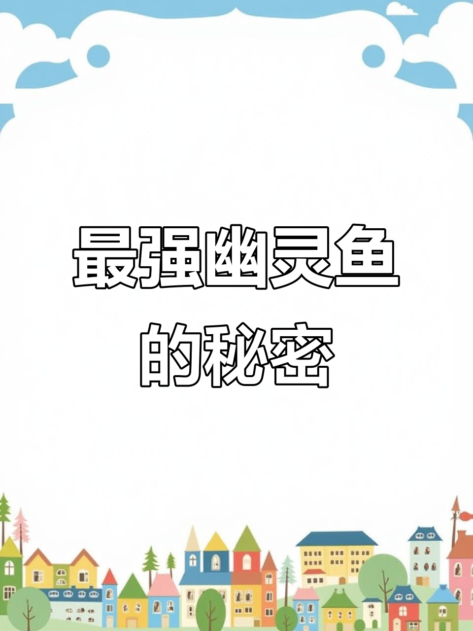 唯一幽灵鱼现身，不死不灭的神秘力量