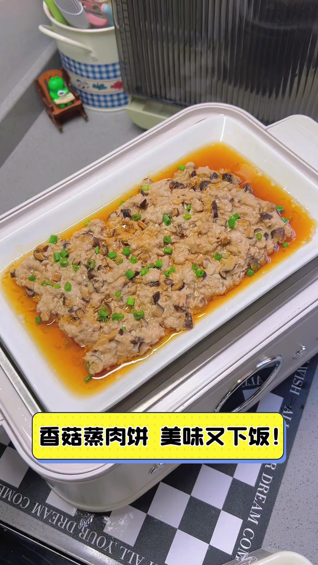 香菇蒸肉饼,美味又下饭!