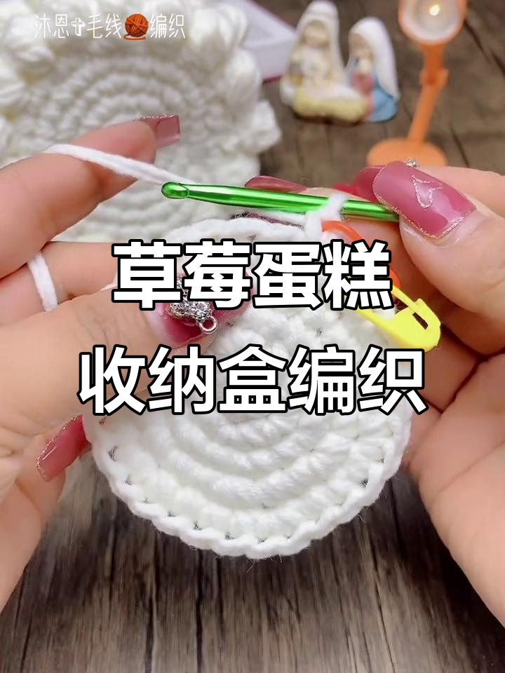 草莓蛋糕收纳盒编织教程:第六圈加针技巧全解析