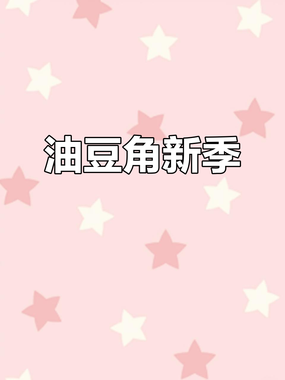 东北油豆角上市,家常炒菜展现男人魅力