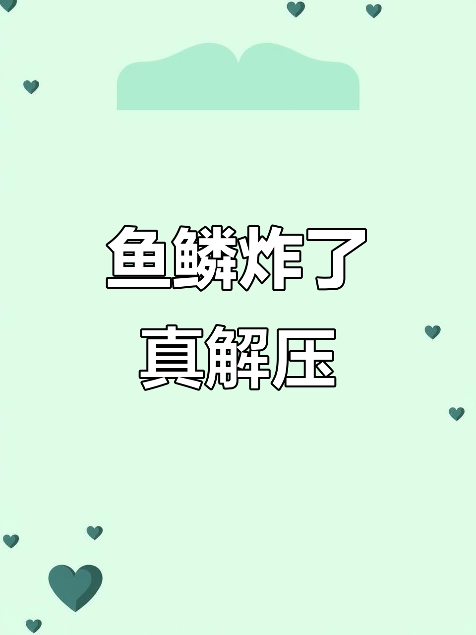 热油浇鱼鳞,竟然炸开了花?这也太神奇了!