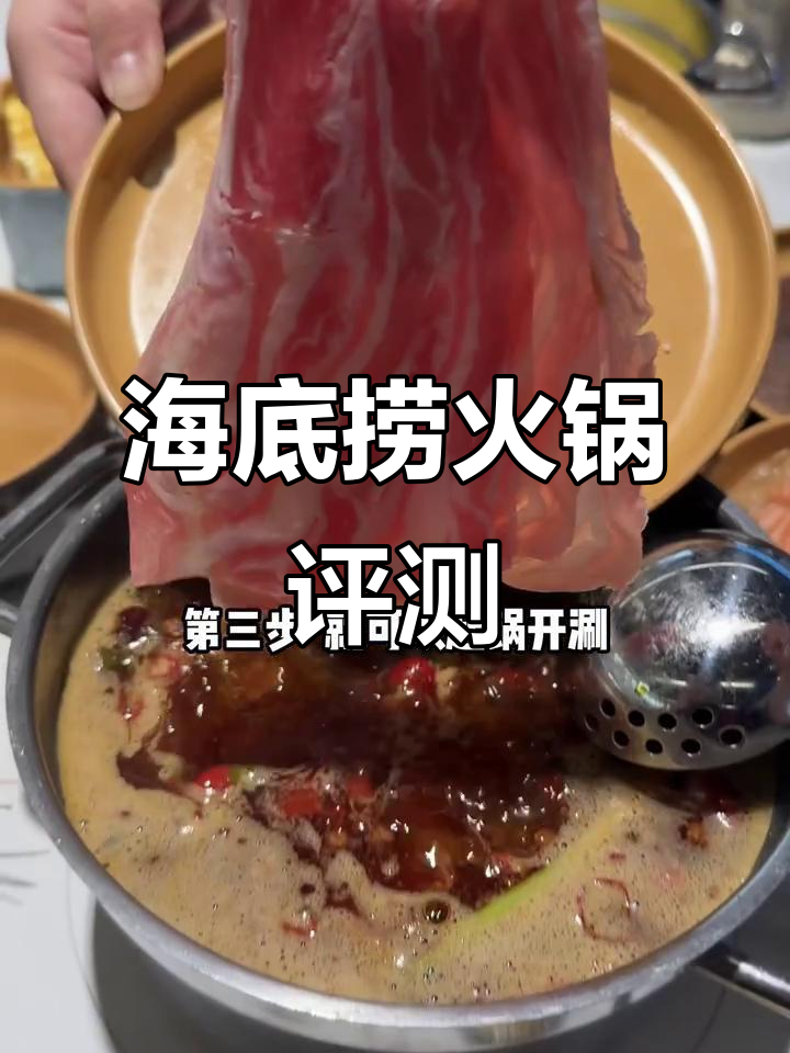 海底捞大排档火锅测评：菜品丰富，价格实惠！