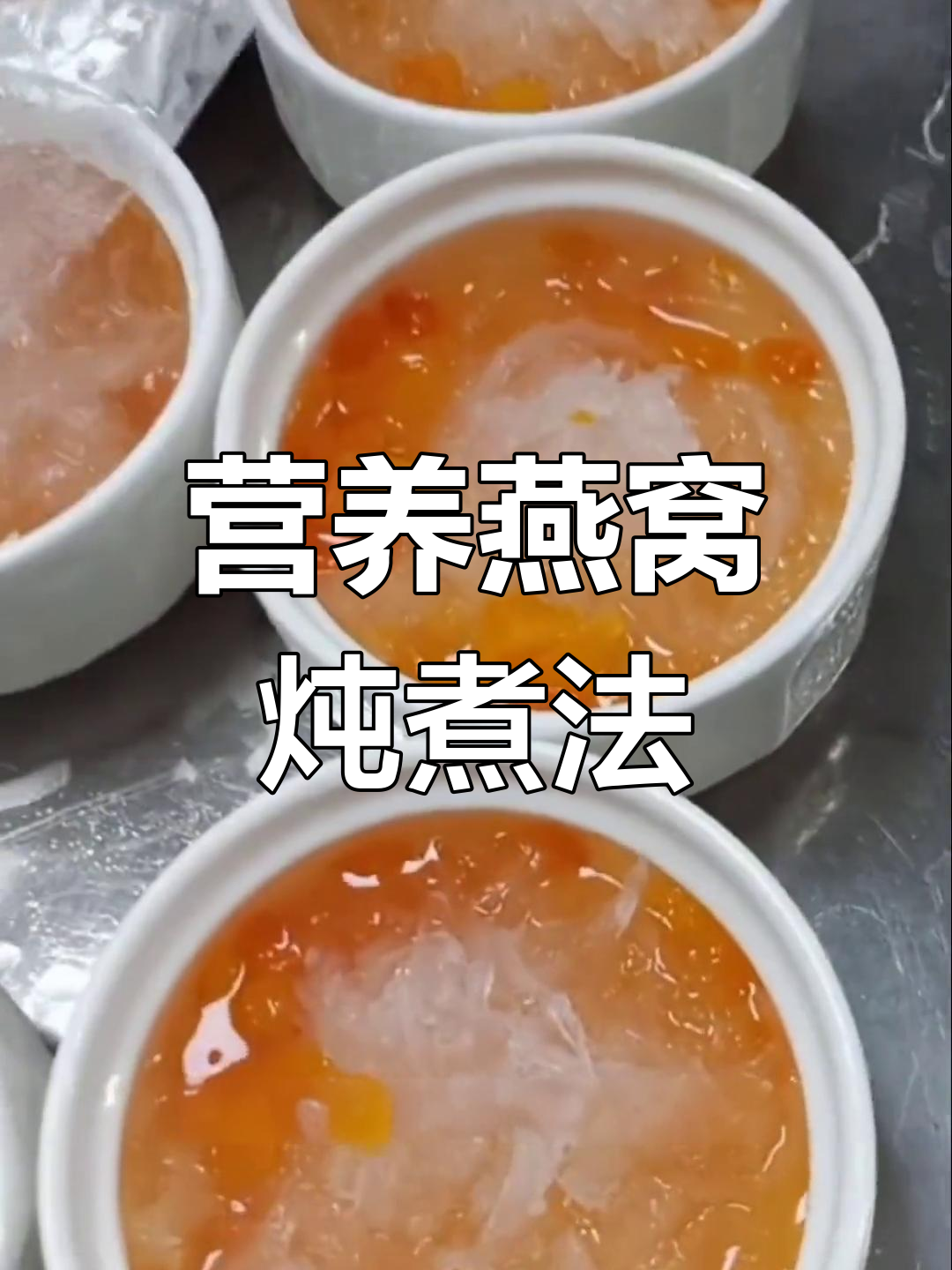 木瓜雪莲子炖燕窝的做法