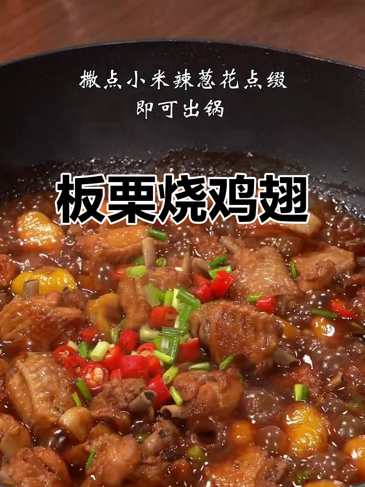 板栗烧鸡翅,焦香嫩滑让人停不下来