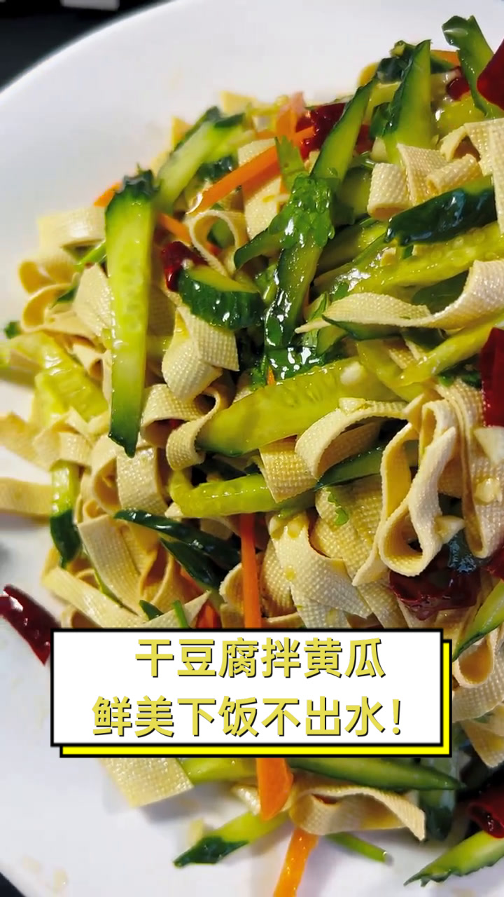 干豆腐拌黄瓜,鲜美下饭不出水!