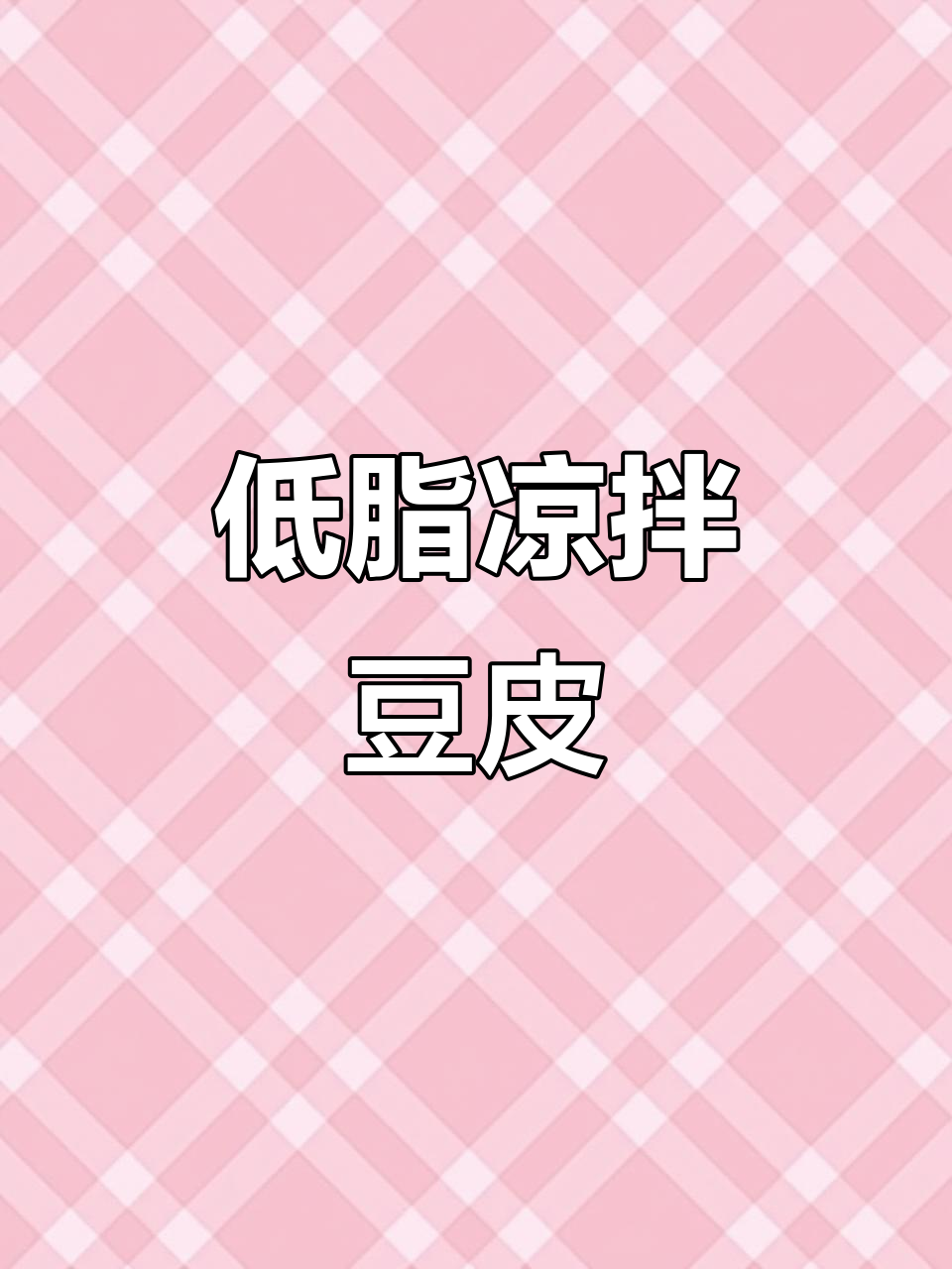 清爽凉拌豆皮,低脂美味,夏日必备开胃小菜