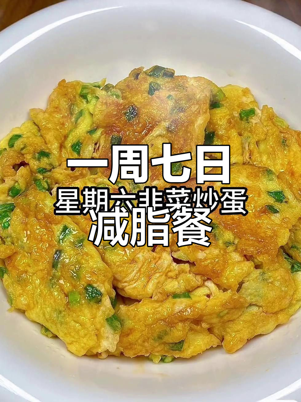 每天一碗炒蛋,轻松瘦身不饿肚