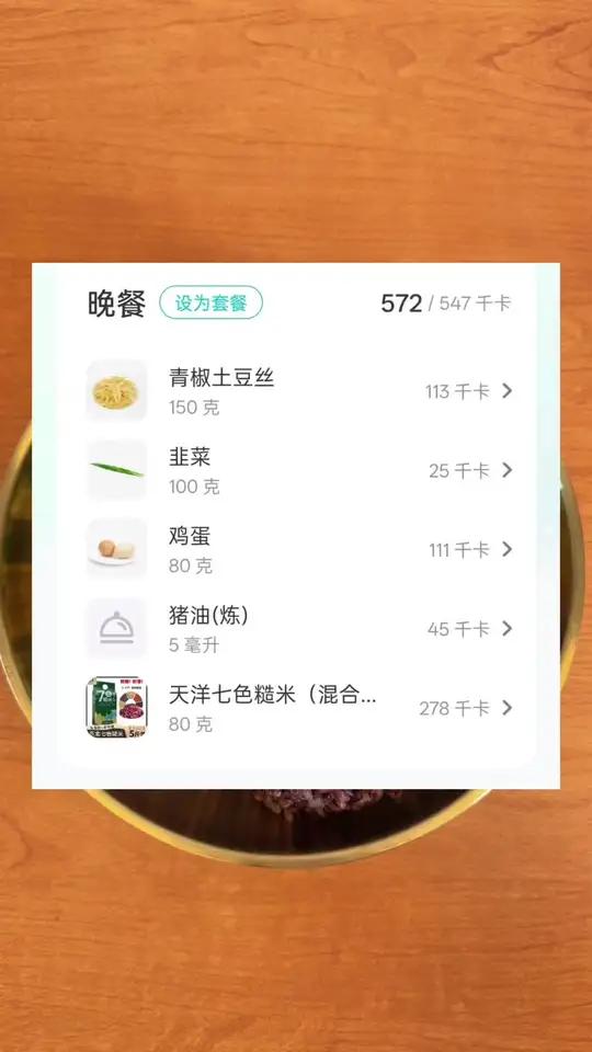 今天晚上的减脂餐是150克的青椒炒土豆丝,180克的韭菜炒鸡蛋,加上80克的七色糙米饭