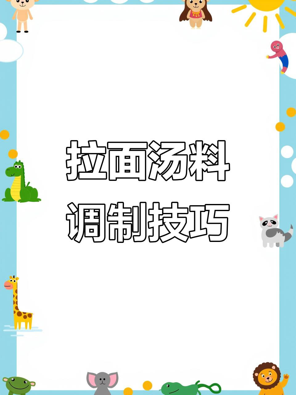 兰州拉面汤料配方大揭秘,十斤水加这些调料就能搞定!