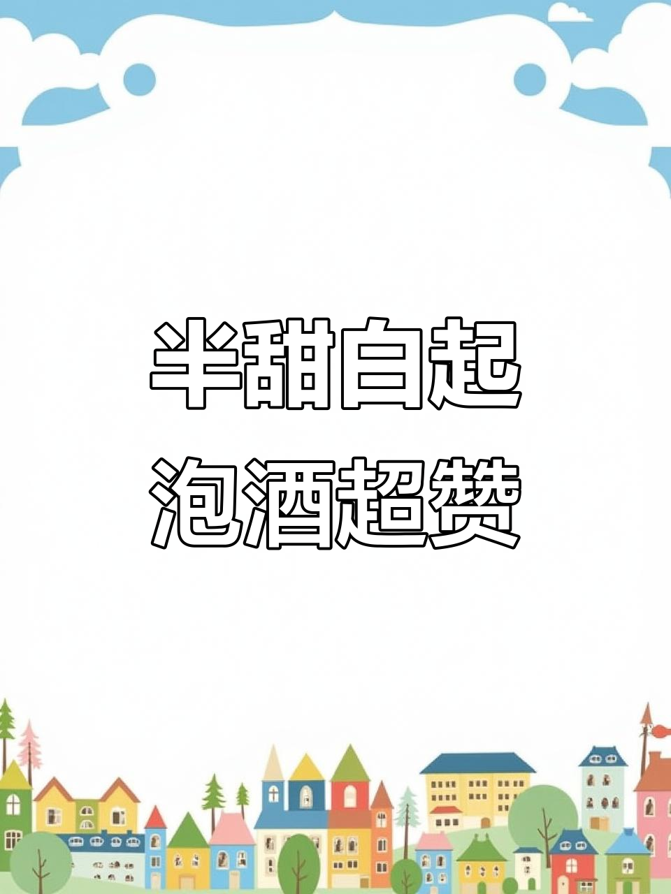 这款半甜白葡萄酒做气泡酒,意外好喝!果香四溢让人惊艳