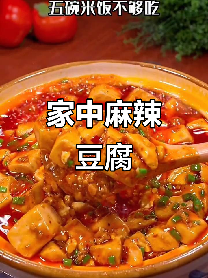 10秒轻松做麻婆豆腐,家庭美味速学!