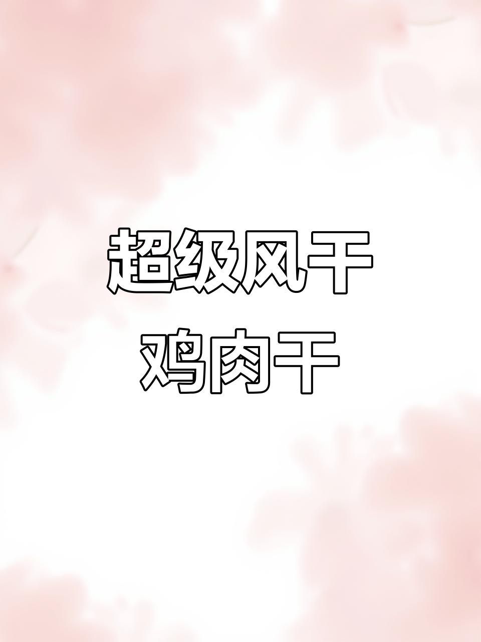风干鸡肉干,蛋白质比牛肉高!五香麻辣口味让你停不下来