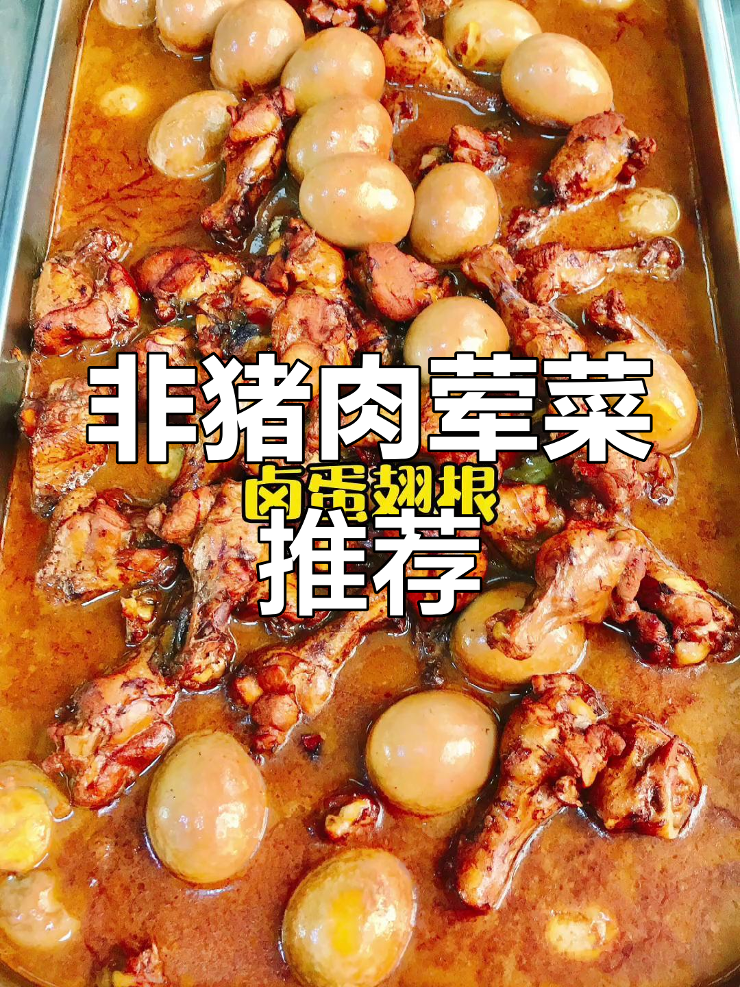 75道食堂大锅菜,猪肉之外的美味选择
