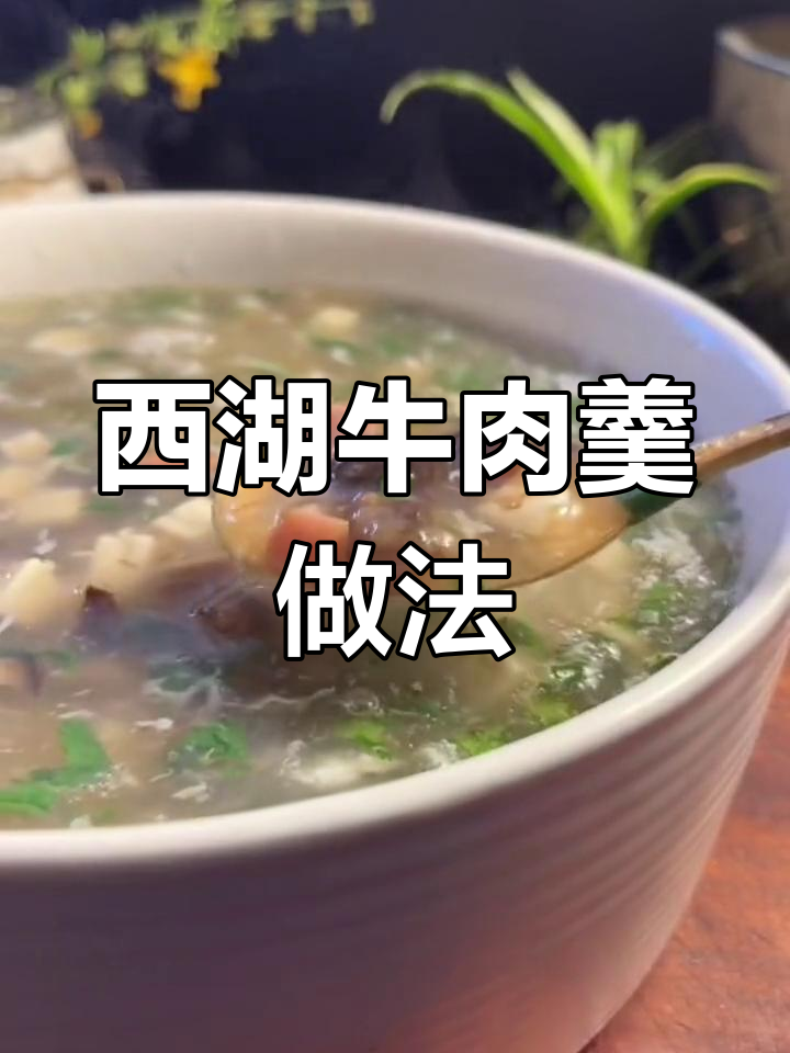 西湖牛肉羹的独特之处